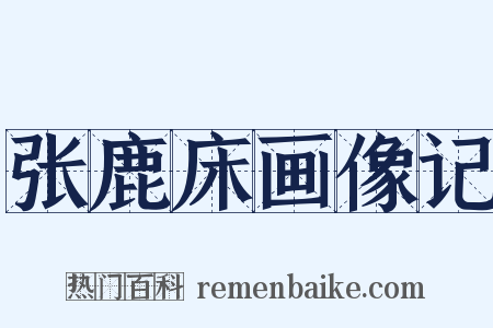 张鹿床画像记是什么意思的图片